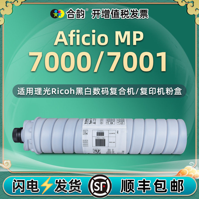 mp7000复印机7001墨粉盒通用Aficio理光牌MP7500碳粉7501粉筒7502