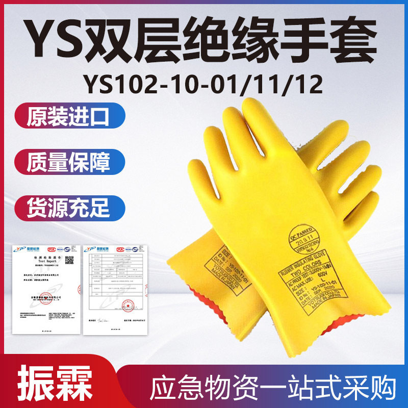 YS102-10-01日本YS双层绝缘手套电路防护耐高压劳保电力检修手套