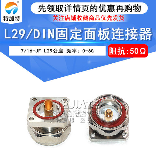 L29-JF DIN-JF 7/16公座 DIN-J方型法兰面板安装基站接头连接器