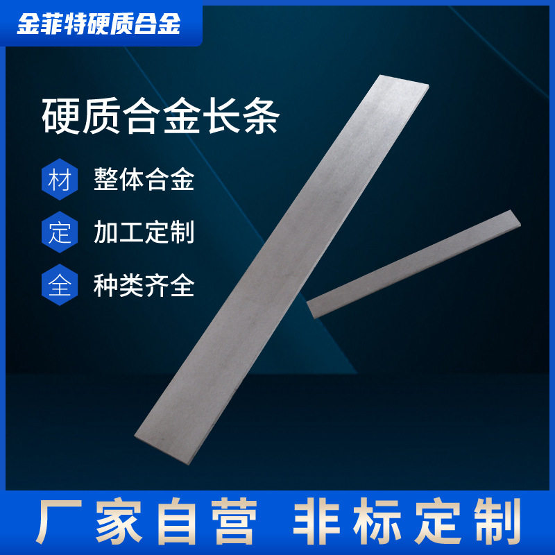 厂家批发定制钨钢长条硬质合金钨钢长条 用于加工铸铁非金属材料