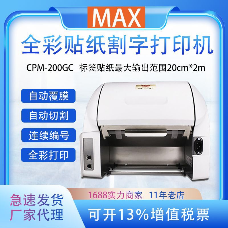 MAX彩贴机CPM-200GC200mm宽幅