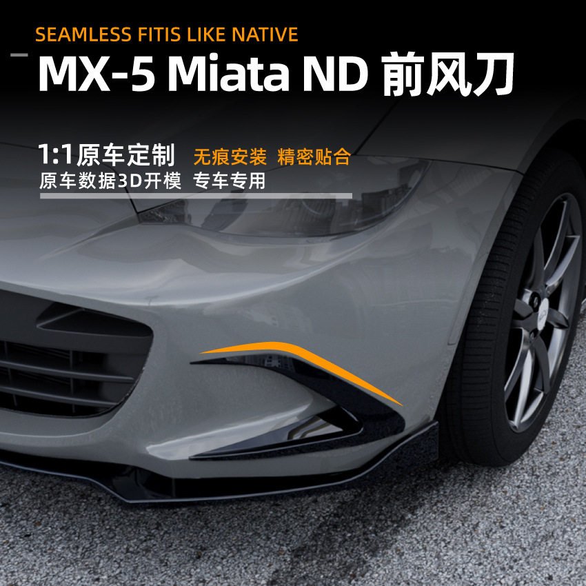 适用马自达mazda mx5/miata nd 2016+前风刀风口格栅车贴改装配件