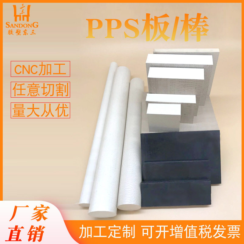 本色PPS板 PPS板 PPS板厂家 莞市三东塑胶材料有限公司