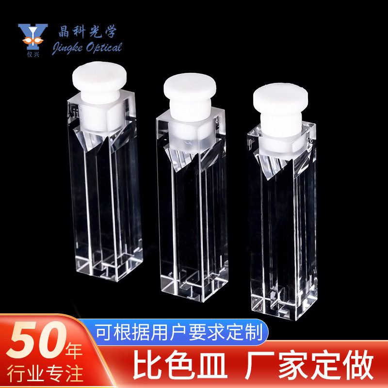 微量/半微量荧光带塞比色皿石英/玻璃材质熔融一体白壁微量比色皿