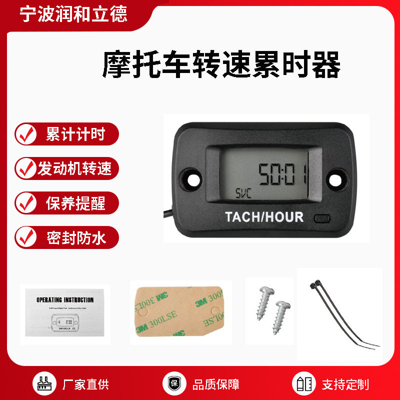 防水摩托车割草机转速计时器