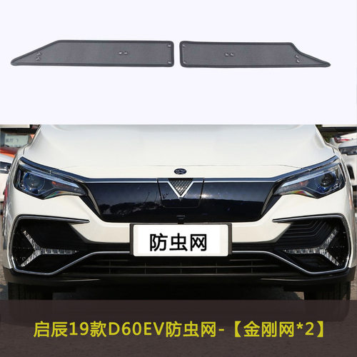 启辰D60PLUS/D60EV汽车防虫网水箱中网防护网车前脸网改装防尘