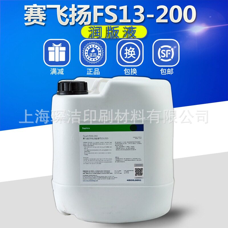 赛飞扬FS13-200润版液 海德堡润版液 赛飞扬防钙化润版液uv润版液
