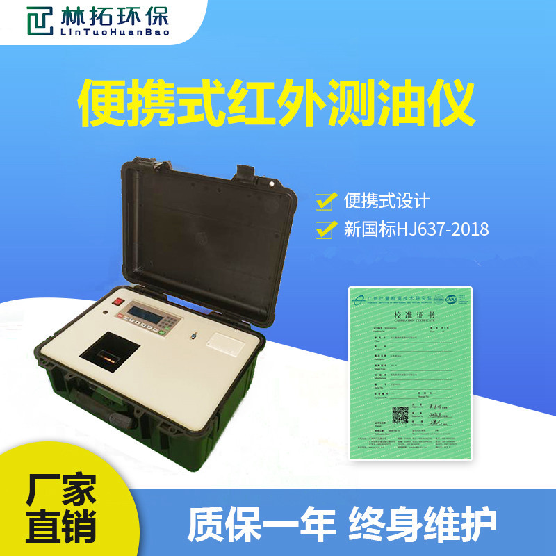 青岛林拓-LT-08C型便携式测油仪 红外分光光度法新标准双萃取法