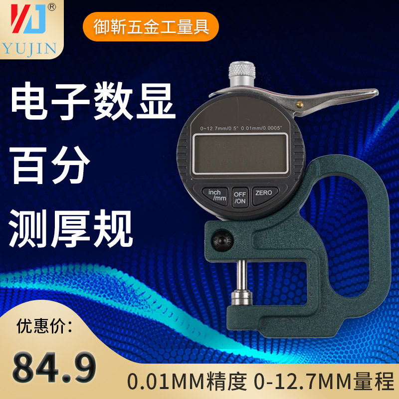 测厚规厂家直批合金电子数显式测厚仪百分千分平头厚度计0-12.7mm