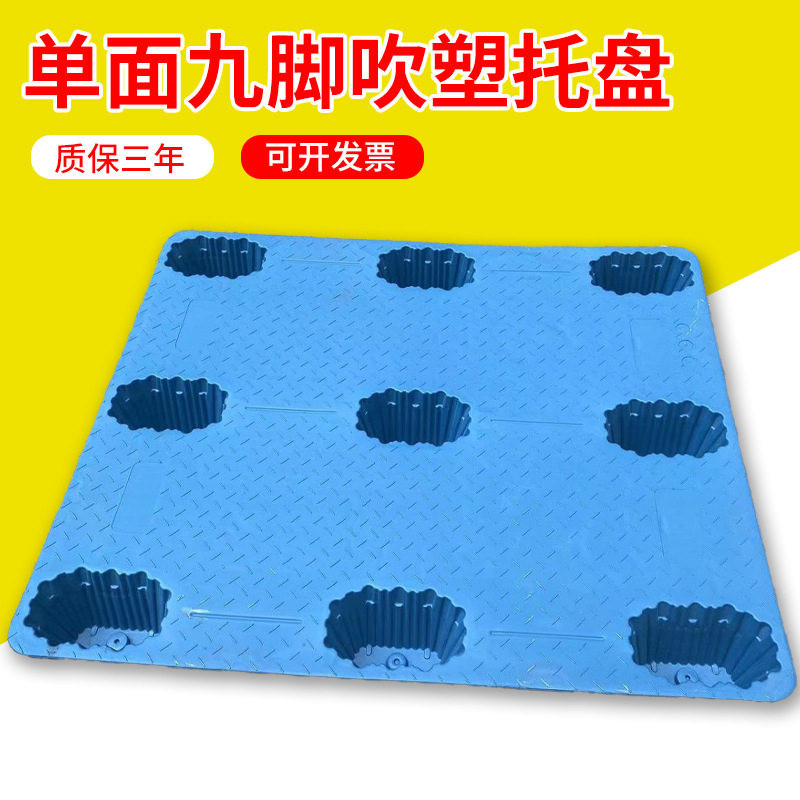 单面九脚吹塑托盘 塑料卡板四面进叉塑胶地台板 防潮垫板栈板批发