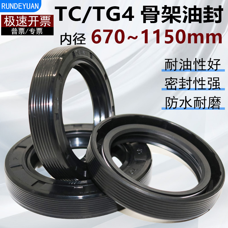 内径670~1150mm丁腈骨架油封FB/TC/TG4耐油耐磨耐高温密封圈大全