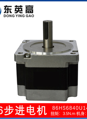 东英高86步进电机两相混合式86HS6840U14扭矩3.5N驱动器厂家直销