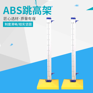 厂家货源ABS铝合金跳高架 中小学标准比赛可移动升降跳高架