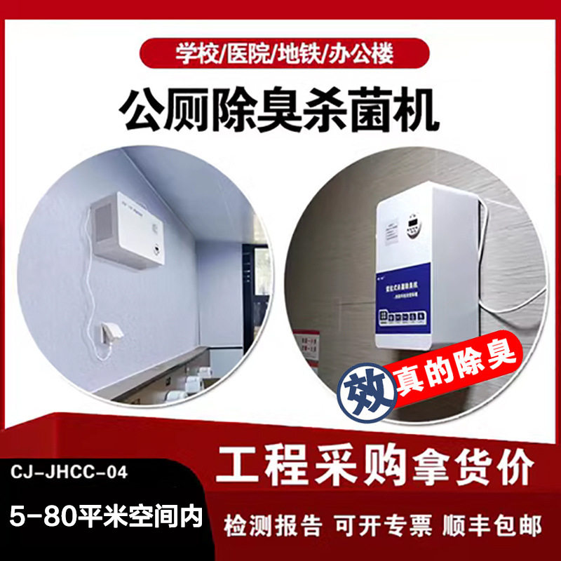 2北京川京公厕除臭机 学校厕所高能离子除臭机公共卫生间除臭设备