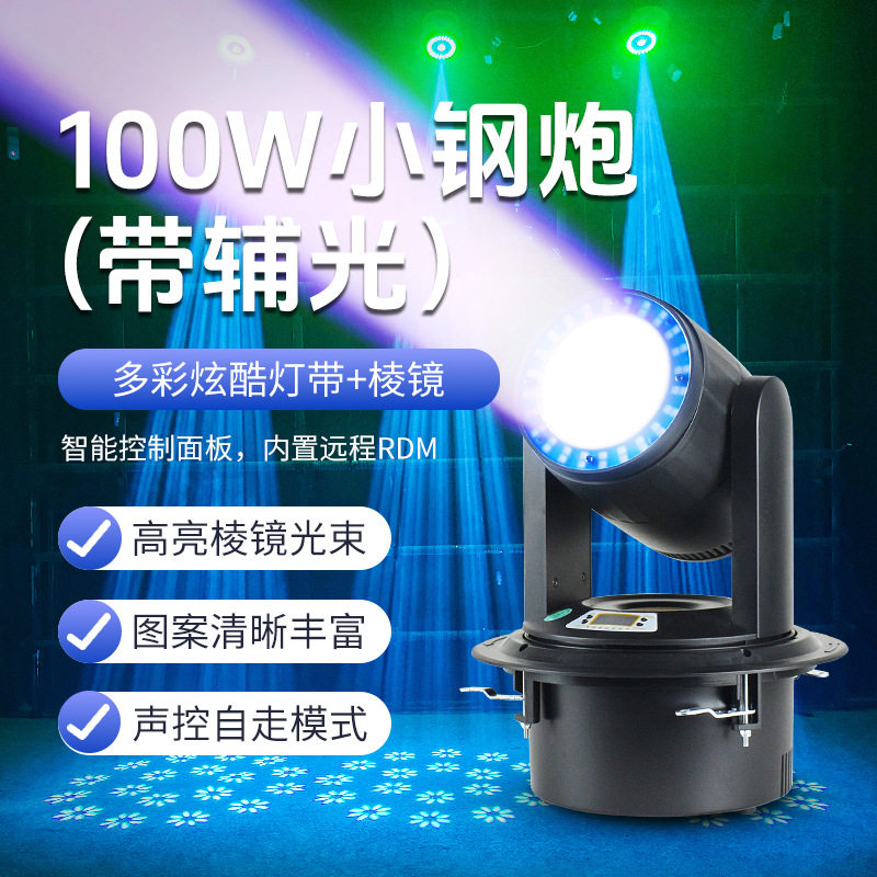 100w小钢炮光束灯带光圈ktv包厢包房舞台清吧舞厅摇头旋转led射灯