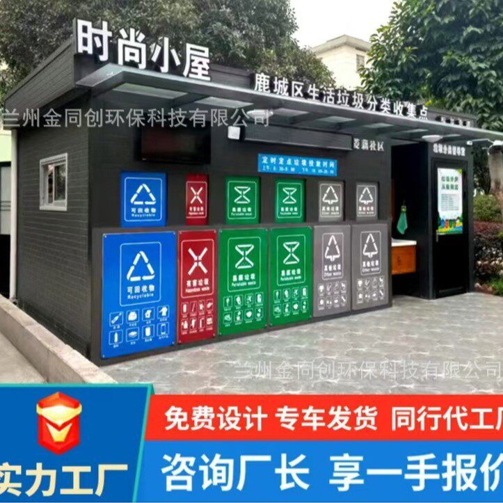 金同创分类垃圾房户外移动投放站清洁屋收集亭感应垃圾箱成品