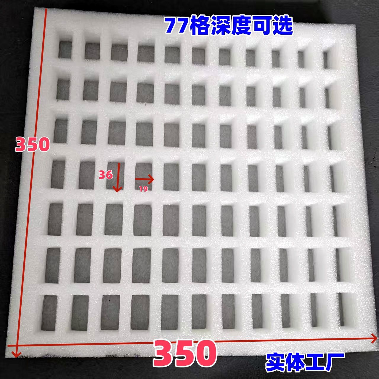 【10盘】珍珠棉77格36*19内槽350*350托盘泡棉盒防撞电子五金配件