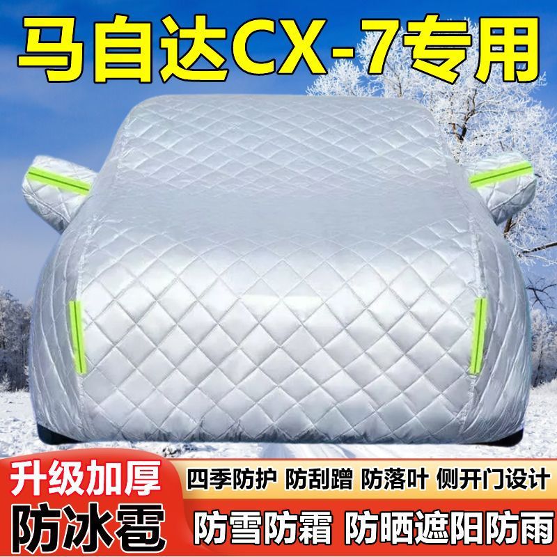 马自达CX-7SUV车衣车罩防晒防雨加厚遮阳隔热防雪防霜防冰雹车套