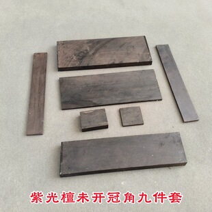 紫光檀九件套冠角岳山雁足琴轸古琴入门通用配件斫琴配件25件套