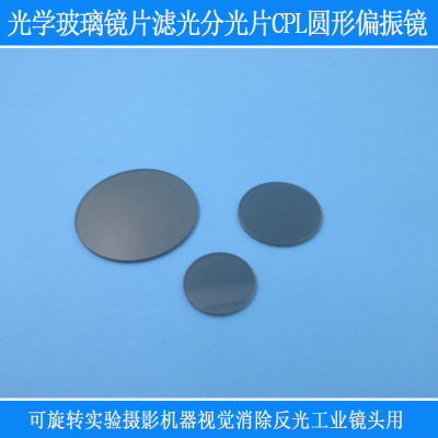 实验摄影消除反光工业镜头偏光片光学玻璃滤光分光片CPL圆形偏振