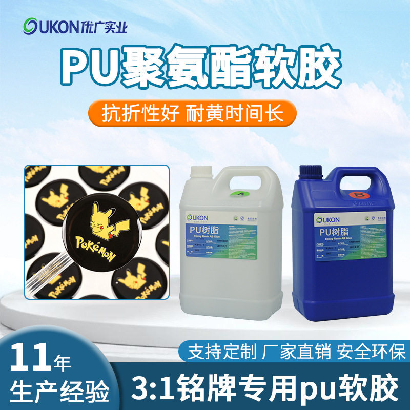 3:1透明标牌铭牌PU水晶软胶 聚氨酯贴纸耐黄持久柔韧性好水晶滴胶
