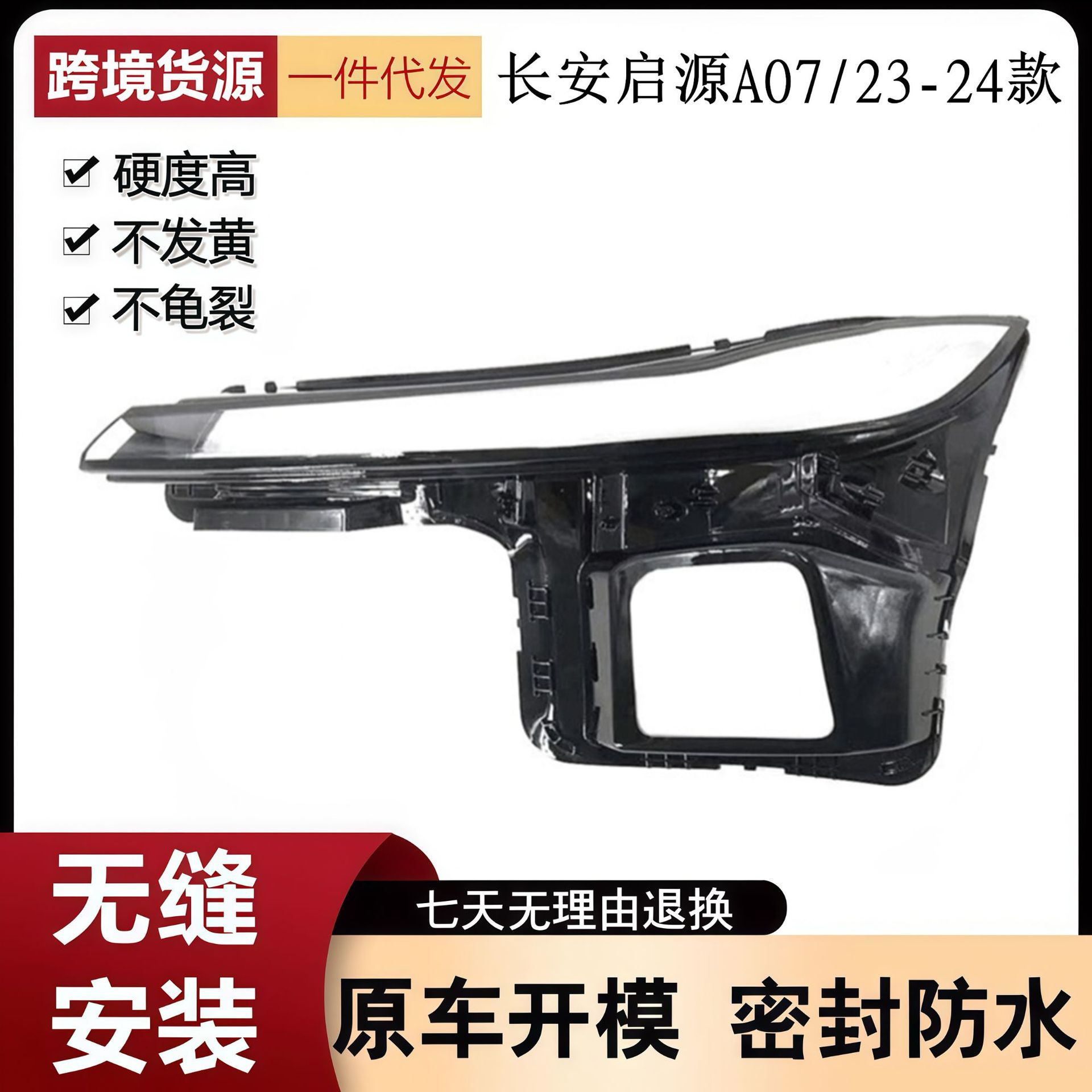适用于23-24款长安启源A07前大灯透明灯壳 启源A07灯面罩PC灯壳