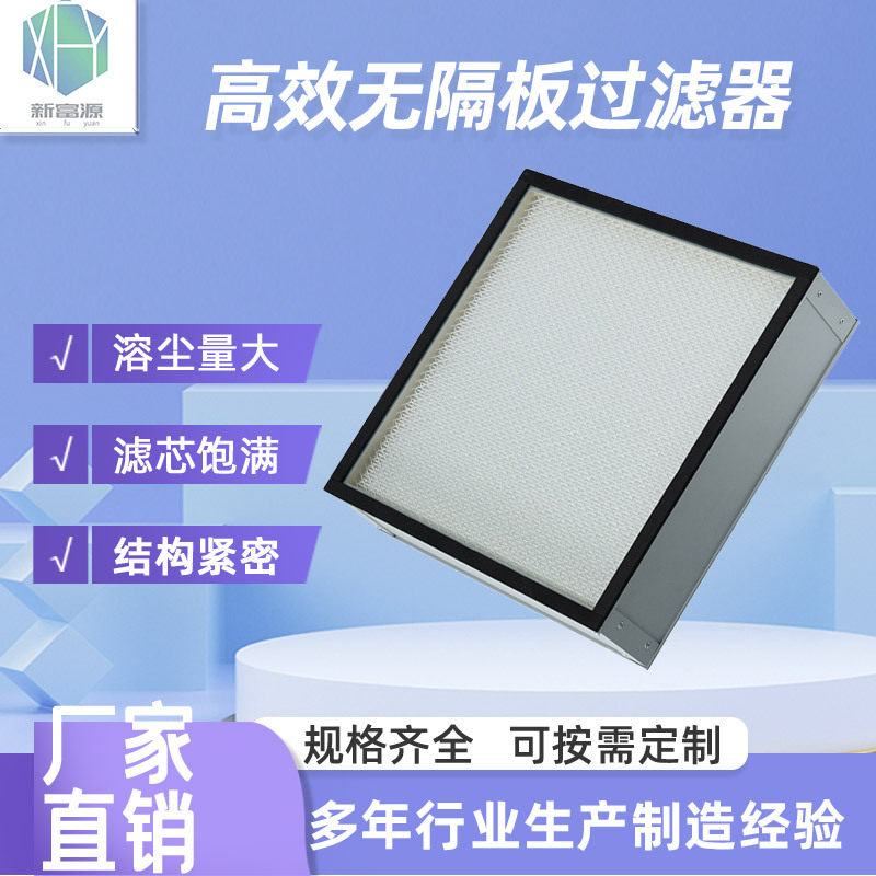 批发高效过滤器无尘车间金属网过滤器高效无隔板过滤器初效过滤器