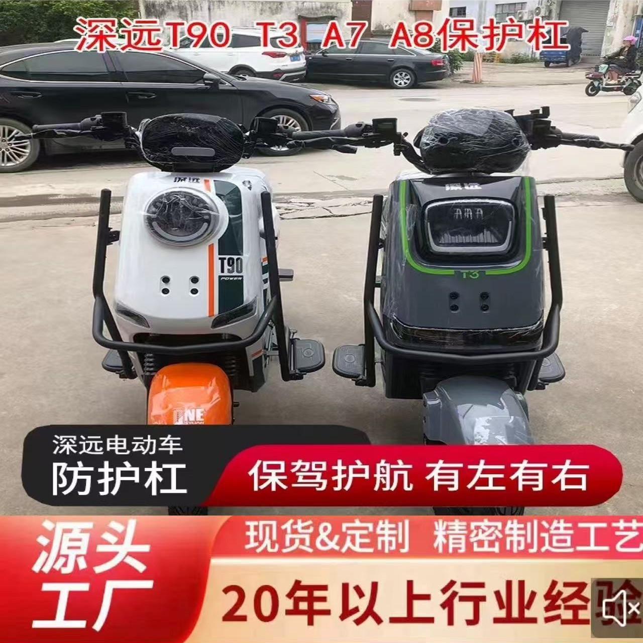 工厂外贸出口深远T90电动车保险杠保护杠防护杠深远T3/A7/A8外卖T