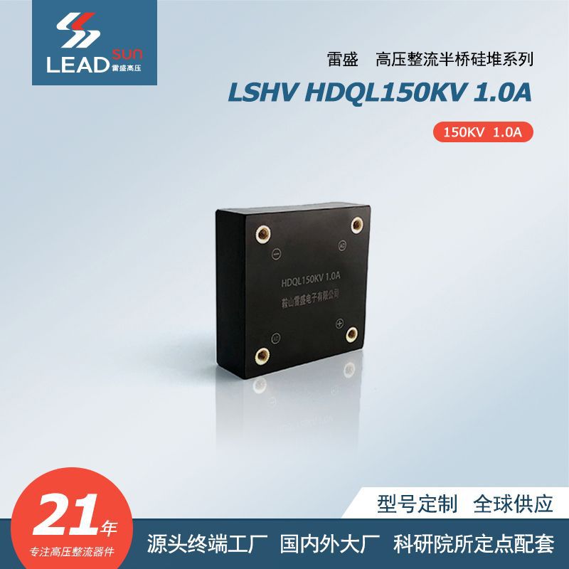 高压整流桥系列产品 HDQL150KV/1.0A 高压整流半桥