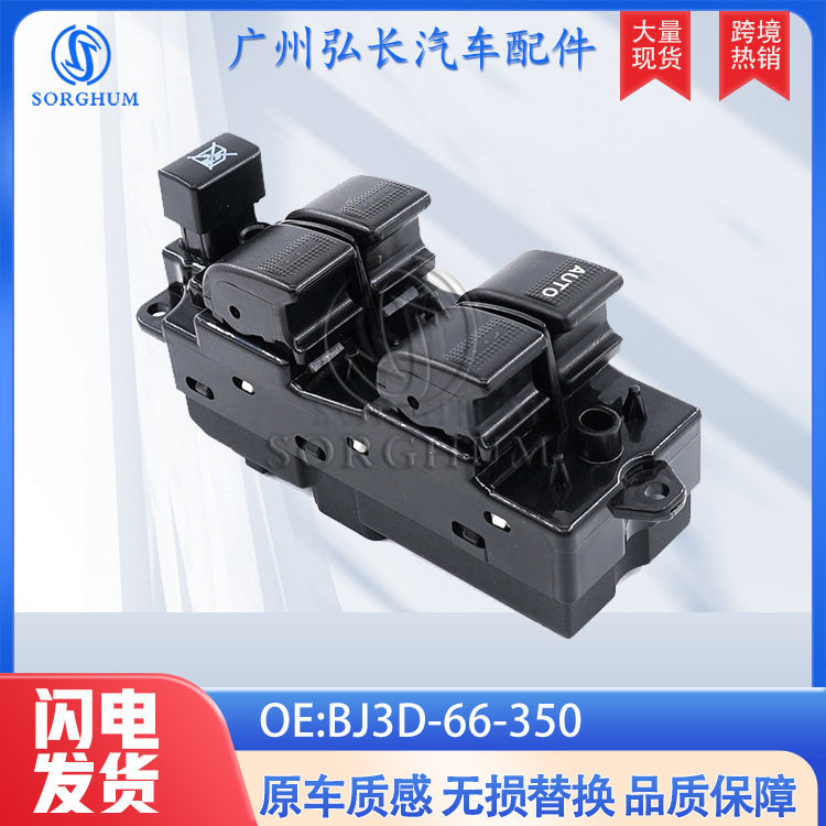 BJ3D-66-350适用于马自达6汽车配件玻璃升降器开关 车窗控制开关