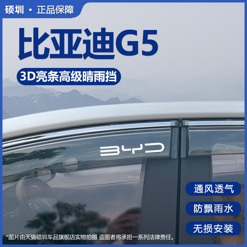 比亚迪G5专用晴雨挡防雨条