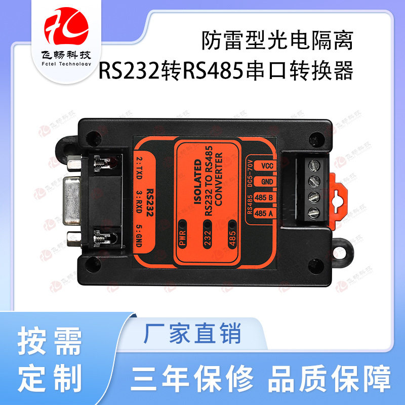 防雷型光电隔离 RS232转RS485串口转换器