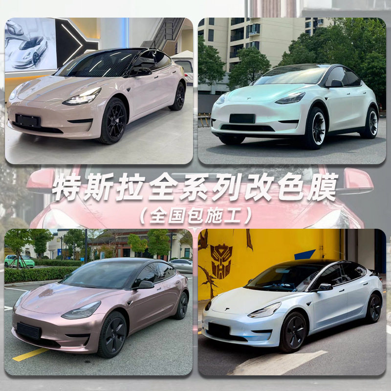 Model3改色膜哑面曙光白PET