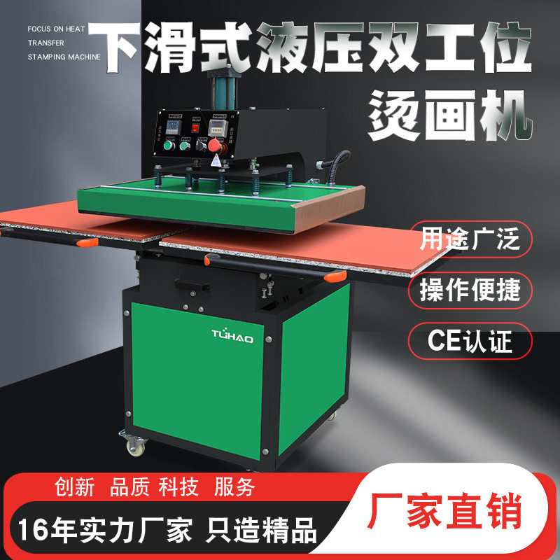 液压双工位下滑式热转印烫画机