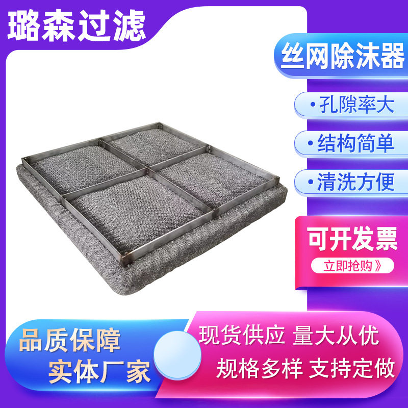 不锈钢丝网除沫器气液分离
