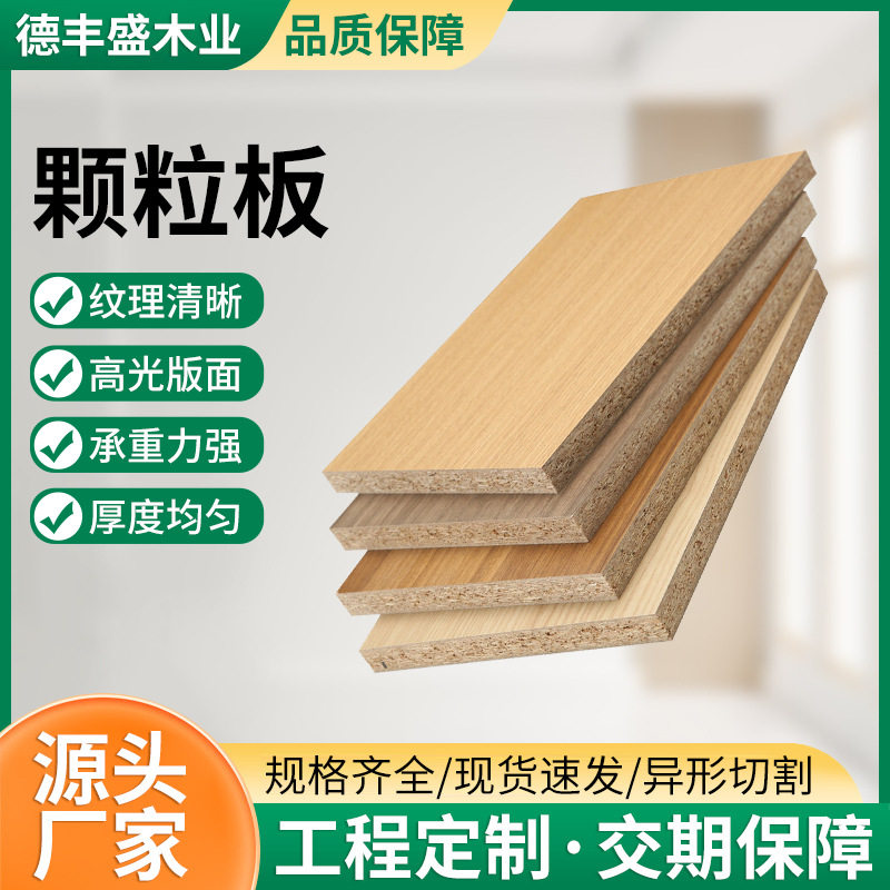 实木颗粒板材E0级卧室衣柜木板家具柜墙板胶合板刨花板环保材料