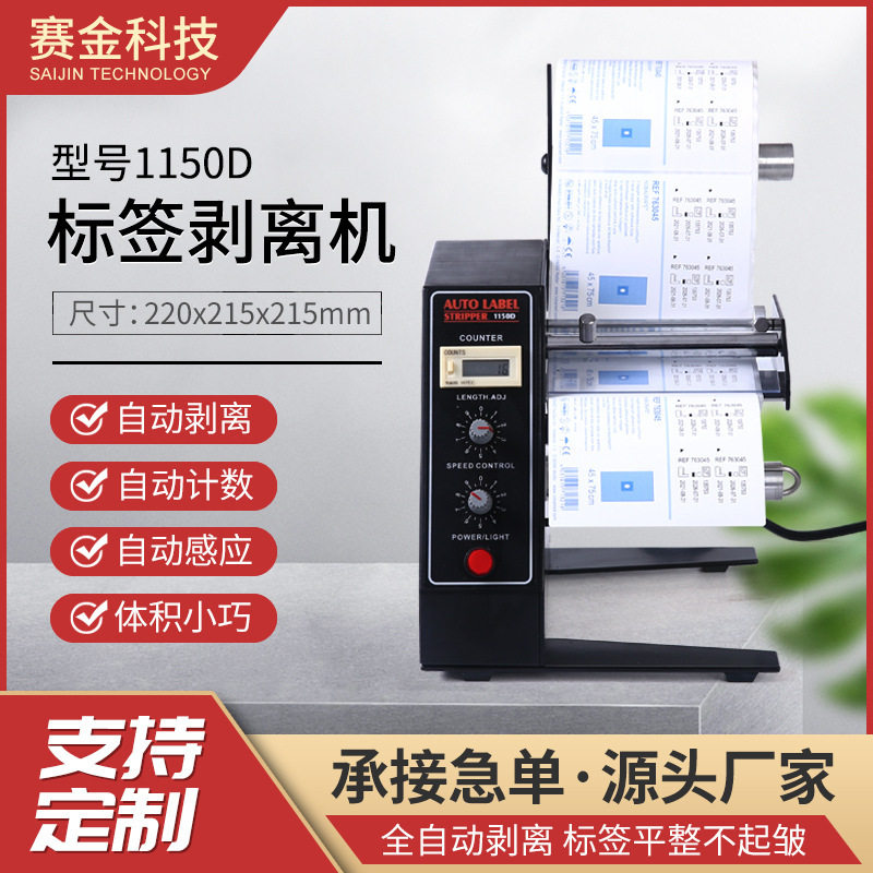 1150D自动标签剥离机条码分离机调速智能感应分离剥标机批发
