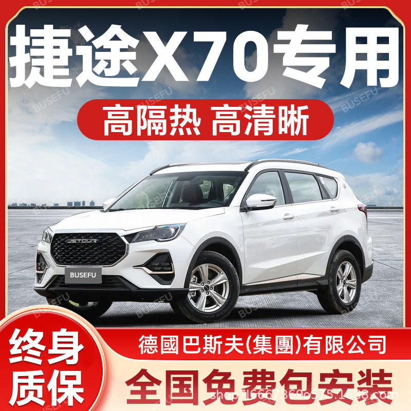 捷途X70专用汽车隔热防爆膜前挡风车窗玻璃防晒膜隐形太阳膜