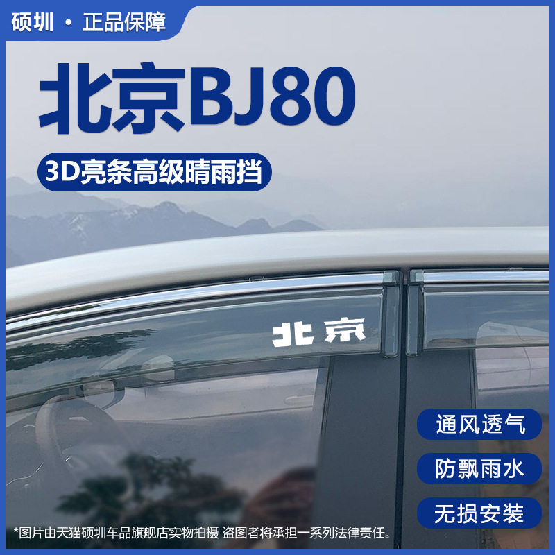 北京BJ80专用晴雨挡防雨改装