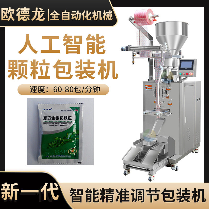 小袋装金银花凉茶颗粒冲剂包装机 全自动颗粒分装机 工厂供应