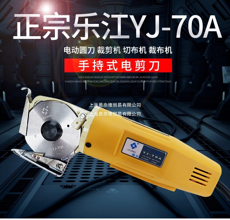 正宗乐江YJ-70手持式电剪刀 电动圆刀 裁剪机 切布机 裁布机 乐江