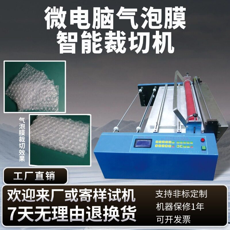 微电脑智能PE膜定长裁切机
