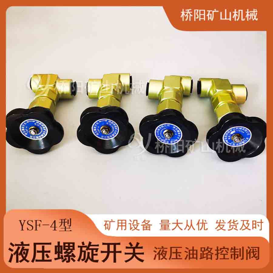 铝合金材料YSF-4液压螺旋开关 紧急制动油路截止阀 桥阳矿山机械