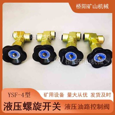 铝合金材料YSF-4液压螺旋开关 紧急制动油路截止阀 桥阳矿山机械