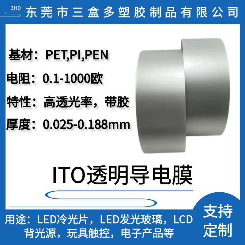 厂家直销柔性透明ITO导电膜电阻1-1000欧自订规格厚度0.05-0.1