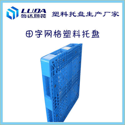 鲁达仓储运输托盘可上货架栈板1111塑料托盘宁阳田字托盘厂家