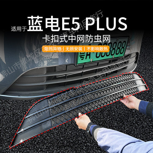 适用蓝电E5PLUS汽车防虫网前脸中网专用改装装饰条汽车配件