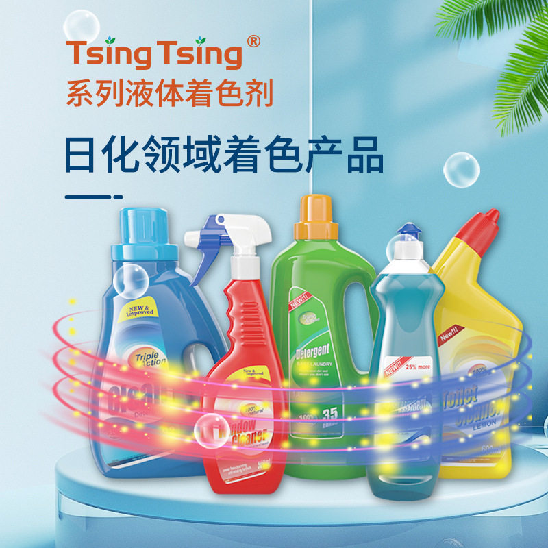可水洗非离子体系艳丽高透日化领域液体着色剂,水性染料欧盟标准