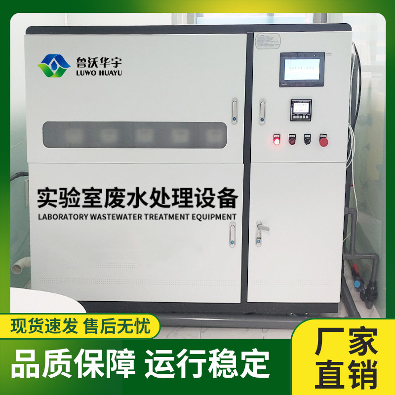 中科瑞沃采油厂实验室污水处理设备小型实验室废水处理一体机