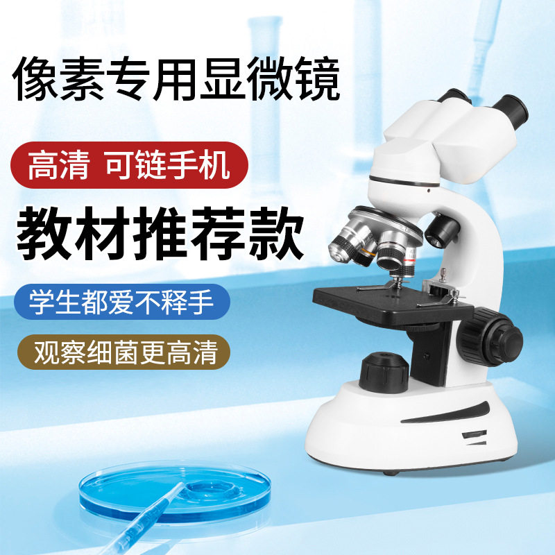 光学生物双目显微镜中小学生科学实验中考专业1600倍看细菌螨虫